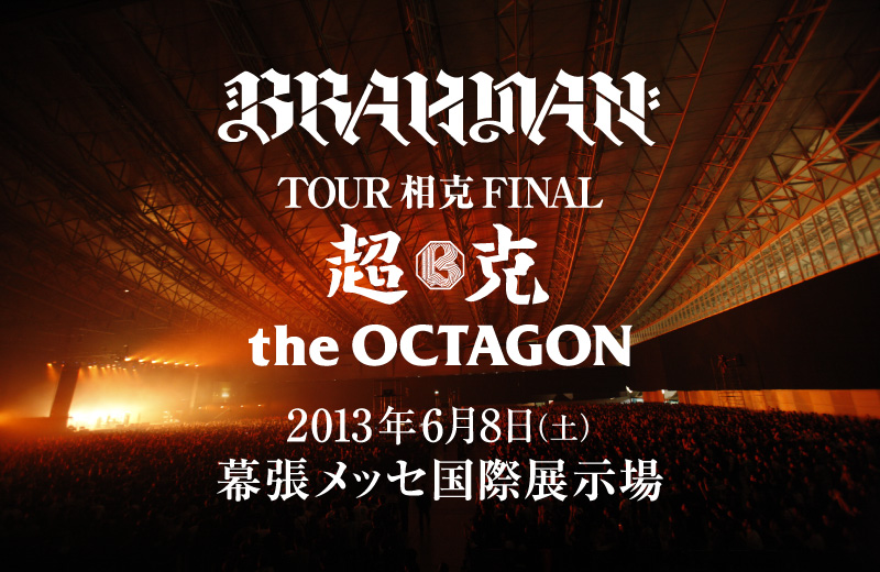 BRAHMAN TOUR 相克 FINAL 超克 the OCTAGON 2013年6月8日（土）幕張メッセ国際展示場